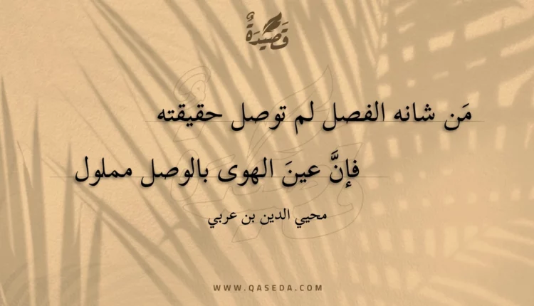 قصيدة من شانه الفصل لم توصل حقيقته