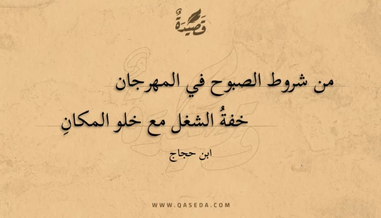 قصيدة من شروط الصبوح في المهرجان