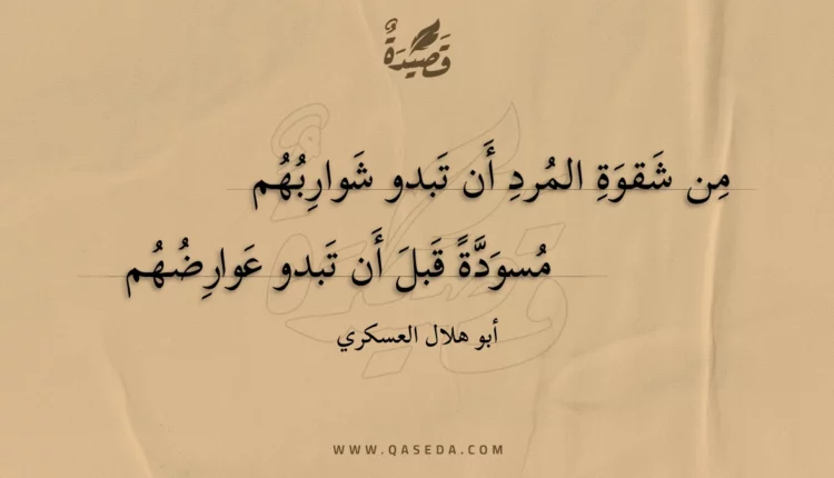 قصيدة من شقوة المرد أن تبدو شواربهم