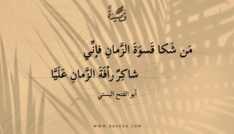 قصيدة من شكا قسوة الزمان فإني