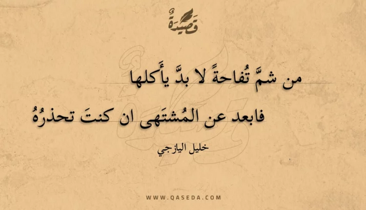 قصيدة من شم تفاحة لا بد يأكلها
