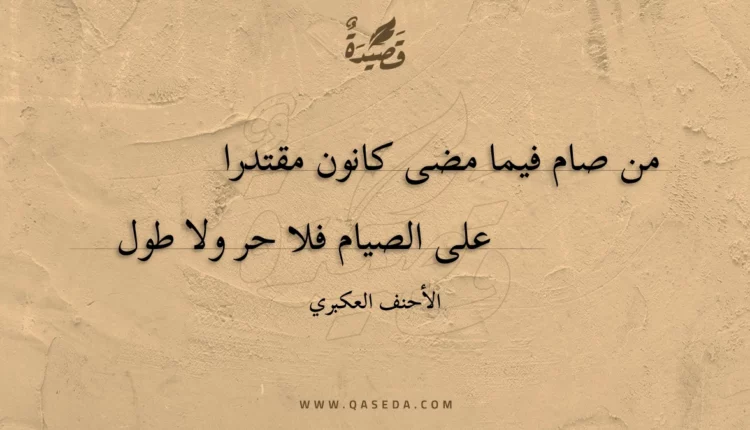 قصيدة من صام فيما مضى كانون مقتدرا