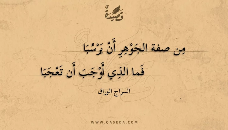 قصيدة من صفة الجوهر أن يرسبا