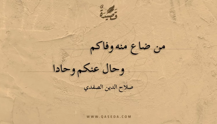 قصيدة من ضاع منه وفاكم