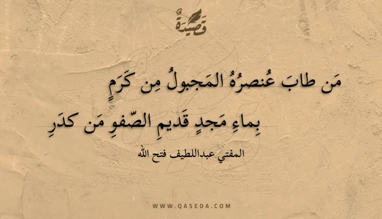 قصيدة من طاب عنصره المجبول من كرم