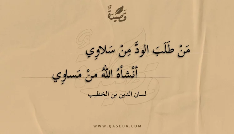 قصيدة من طلب الود من سلاوي