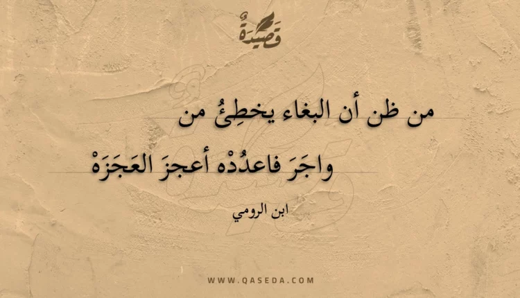 قصيدة من ظن أن البغاء يخطئ من