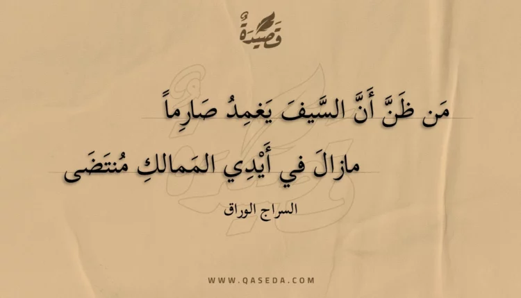 قصيدة من ظن أن السيف يغمد صارما