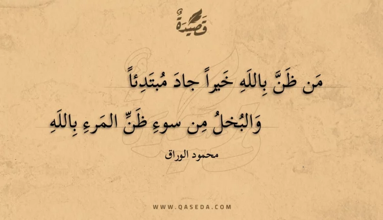 قصيدة من ظن بالله خيرا جاد مبتدئا