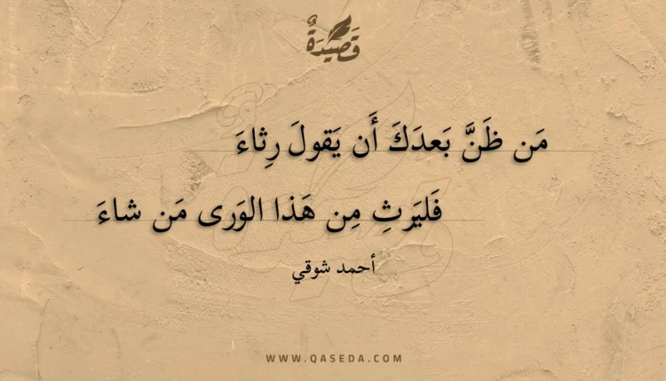 قصيدة من ظن بعدك أن يقول رثاء