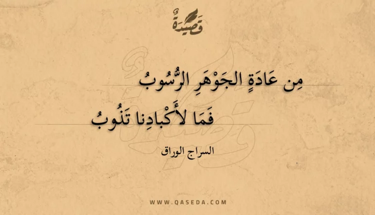 قصيدة من عادة الجوهر الرسوب