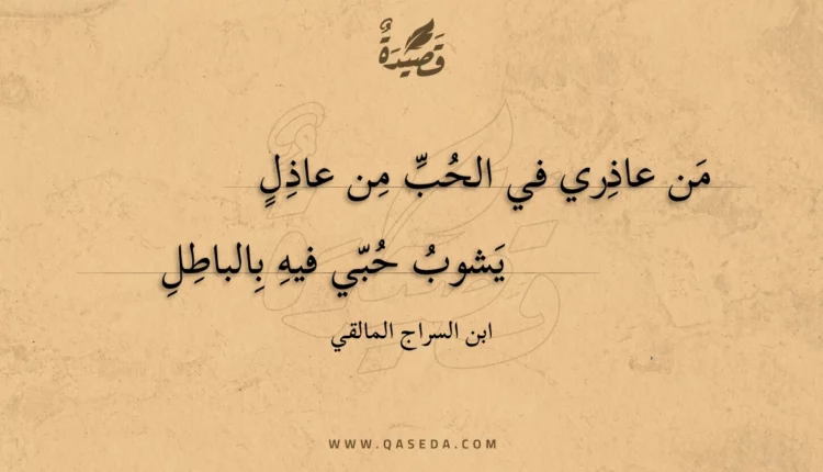 قصيدة من عاذري في الحب من عاذل