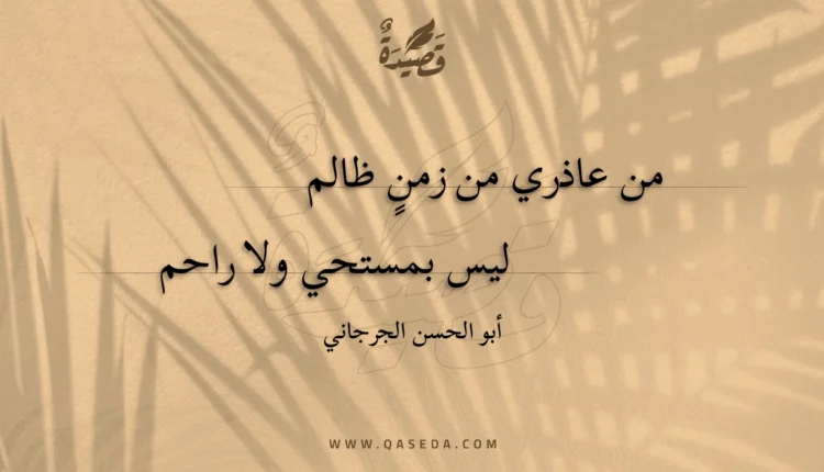 قصيدة من عاذري من زمن ظالم