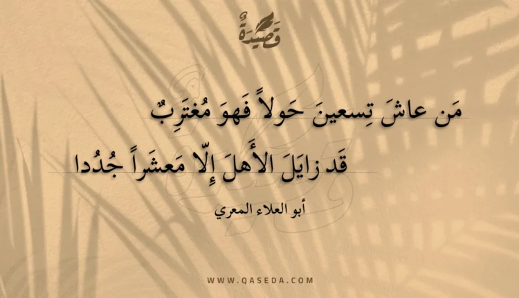 قصيدة من عاش تسعين حولا فهو مغترب