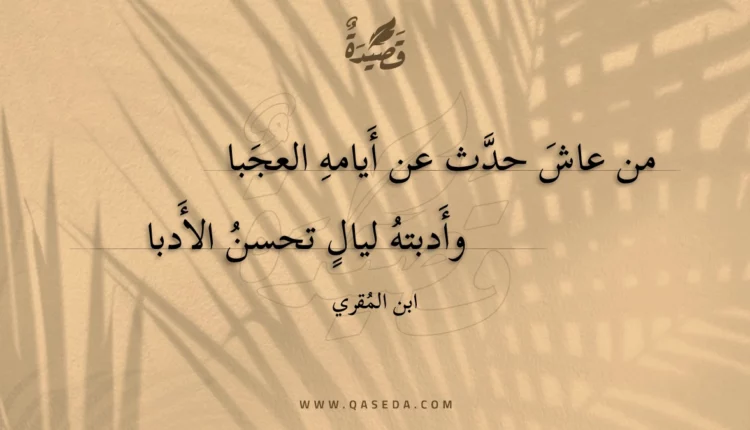قصيدة من عاش حدث عن أيامه العجبا