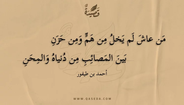 قصيدة من عاش لم يخل من هم ومن حزن