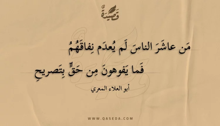 قصيدة من عاشر الناس لم يعدم نفاقهم