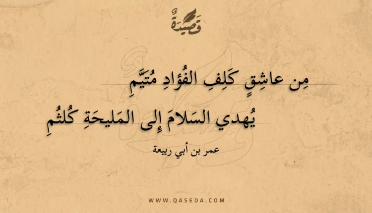 قصيدة من عاشق كلف الفؤاد متيم