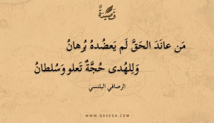قصيدة من عاند الحق لم يعضده برهان