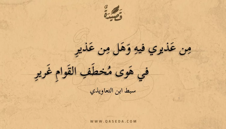 قصيدة من عذيري فيه وهل من عذير
