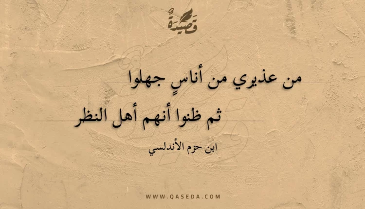 قصيدة من عذيري من أناس جهلوا