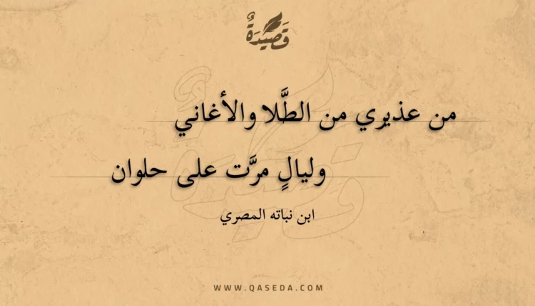 قصيدة من عذيري من الطلا والأغاني