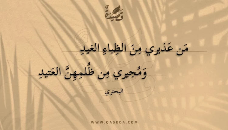 قصيدة من عذيري من الظباء الغيد