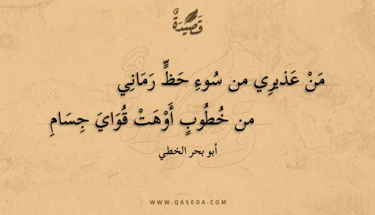 قصيدة من عذيري من سوء حظ رماني