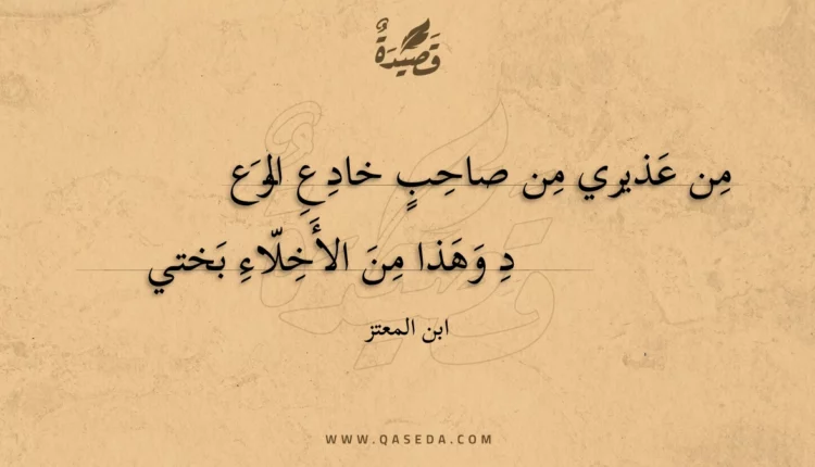 قصيدة من عذيري من صاحب خادع الوع