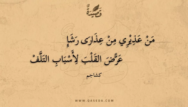 قصيدة من عذيري من عذارى رشإ