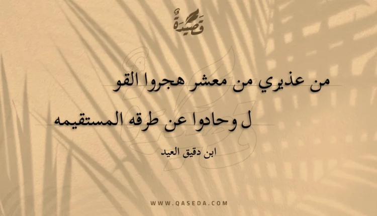 قصيدة من عذيري من معشر هجروا القول