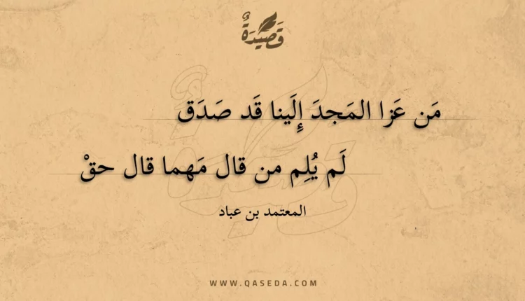 قصيدة من عزا المجد إلينا قد صدق