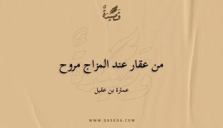 قصيدة من عقار عند المزاج مروح