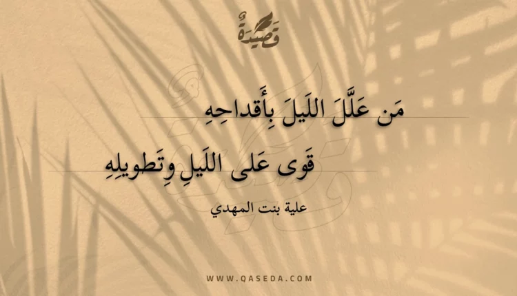 قصيدة من علل الليل بأقداحه