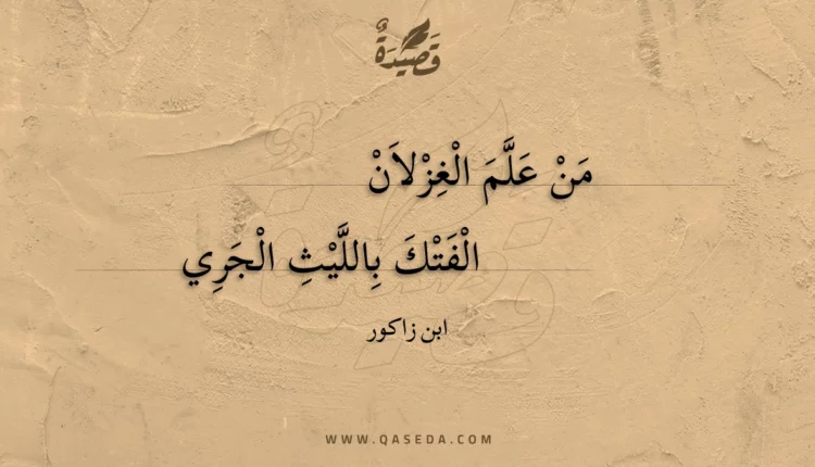 قصيدة من علم الغزلان