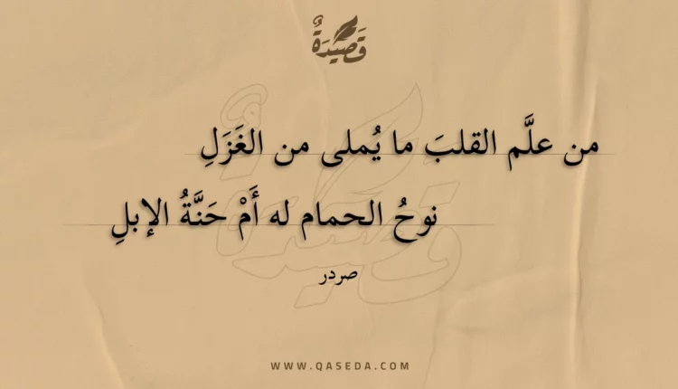 قصيدة من علم القلب ما يملى من الغزل