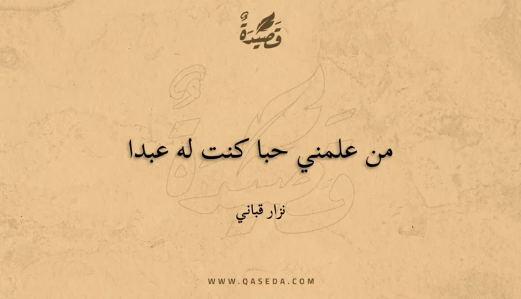 قصيدة من علمني حبا كنت له عبدا