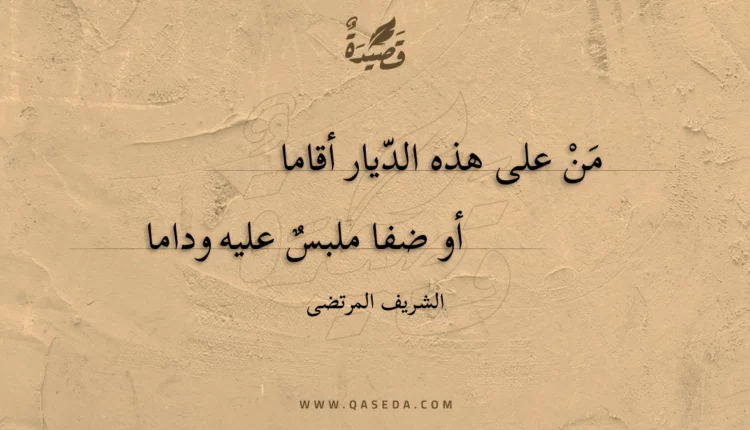 قصيدة من على هذه الديار أقاما