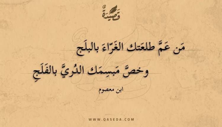 قصيدة من عم طلعتك الغراء بالبلج