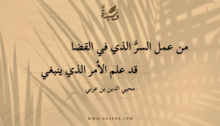 قصيدة من عمل السر الذي في القضا