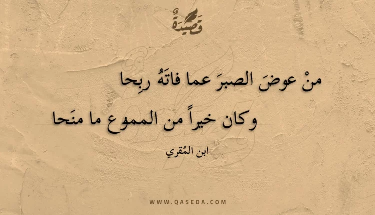 قصيدة من عوض الصبر عما فاته ربحا