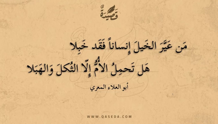 قصيدة من عير الخيل إنسانا فقد خبلا