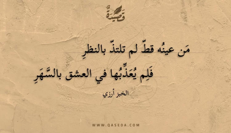 قصيدة من عينه قط لم تلتذ بالنظر