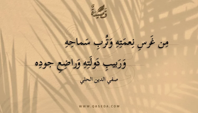 قصيدة من غرس نعمته وترب سماحه