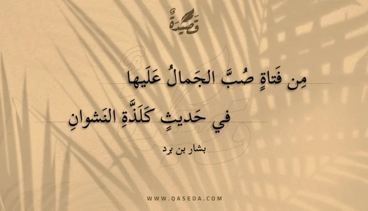 قصيدة من فتاة صب الجمال عليها