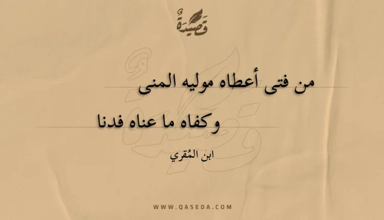 قصيدة من فتى أعطاه موليه المنى