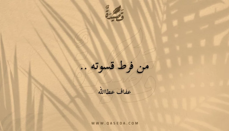 قصيدة من فرط قسوته ..