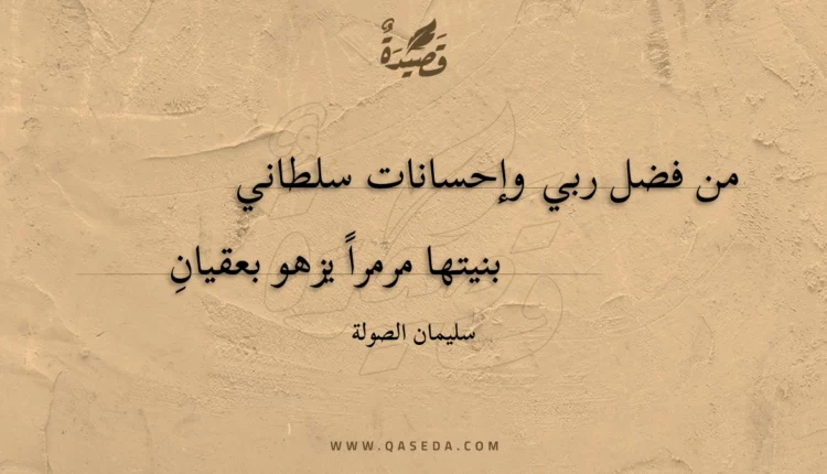 قصيدة من فضل ربي وإحسانات سلطاني