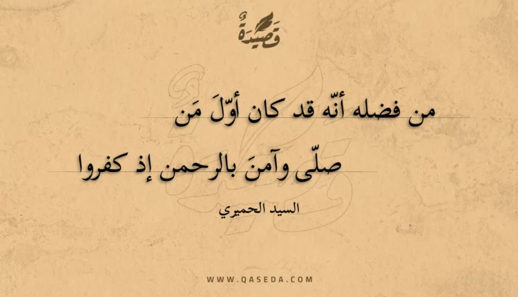 قصيدة من فضله أنه قد كان أول من