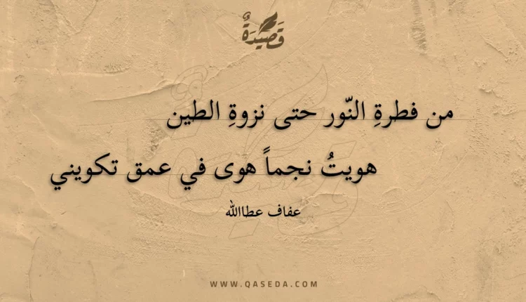 قصيدة من فطرة النور حتى نزوة الطين